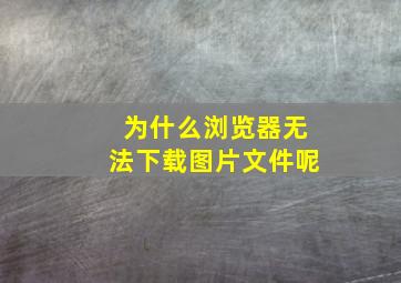 为什么浏览器无法下载图片文件呢