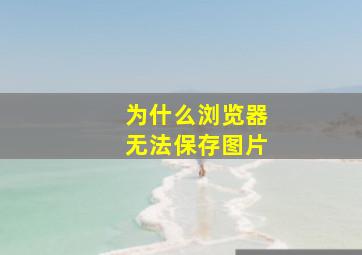 为什么浏览器无法保存图片