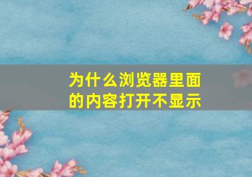 为什么浏览器里面的内容打开不显示