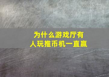 为什么游戏厅有人玩推币机一直赢