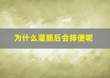 为什么灌肠后会排便呢