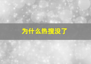 为什么热搜没了