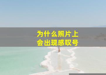 为什么照片上会出现感叹号