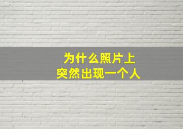 为什么照片上突然出现一个人