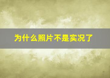 为什么照片不是实况了