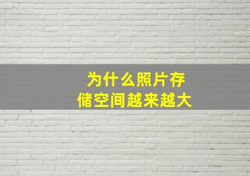 为什么照片存储空间越来越大