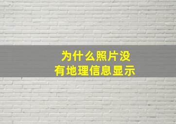 为什么照片没有地理信息显示