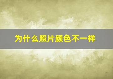 为什么照片颜色不一样