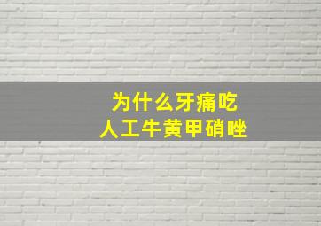 为什么牙痛吃人工牛黄甲硝唑