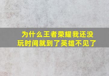 为什么王者荣耀我还没玩时间就到了英雄不见了