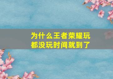 为什么王者荣耀玩都没玩时间就到了