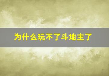 为什么玩不了斗地主了