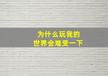 为什么玩我的世界会难受一下