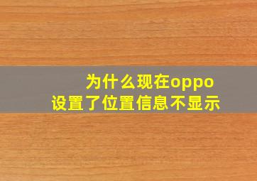 为什么现在oppo设置了位置信息不显示