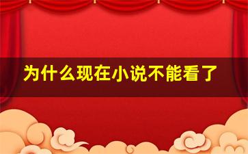 为什么现在小说不能看了