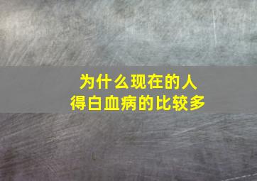 为什么现在的人得白血病的比较多