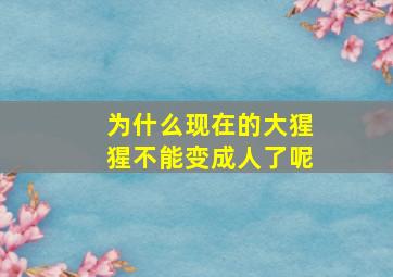 为什么现在的大猩猩不能变成人了呢