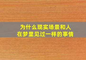 为什么现实场景和人在梦里见过一样的事情