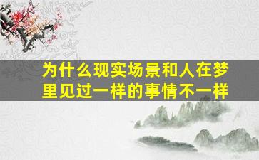 为什么现实场景和人在梦里见过一样的事情不一样