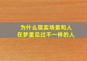 为什么现实场景和人在梦里见过不一样的人