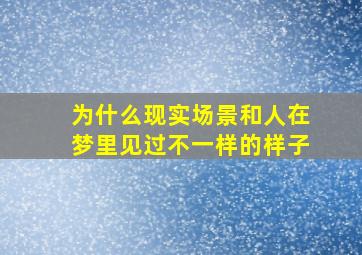 为什么现实场景和人在梦里见过不一样的样子