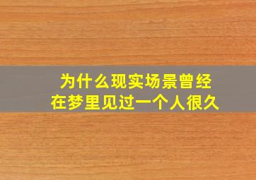 为什么现实场景曾经在梦里见过一个人很久