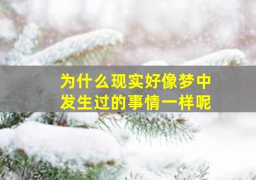 为什么现实好像梦中发生过的事情一样呢