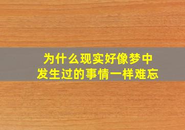 为什么现实好像梦中发生过的事情一样难忘