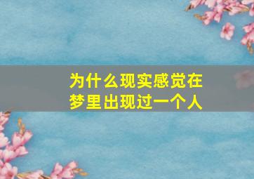 为什么现实感觉在梦里出现过一个人