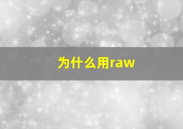 为什么用raw