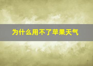 为什么用不了苹果天气