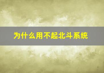 为什么用不起北斗系统