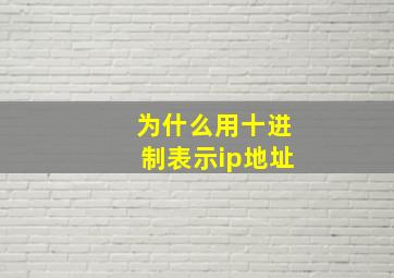 为什么用十进制表示ip地址