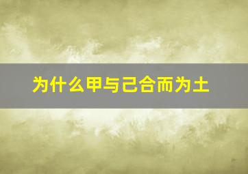 为什么甲与己合而为土