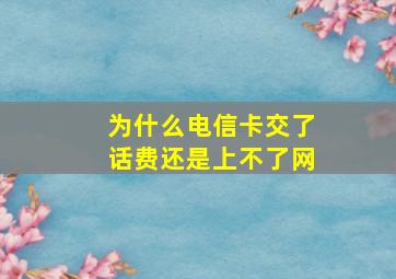 为什么电信卡交了话费还是上不了网