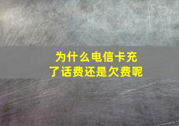 为什么电信卡充了话费还是欠费呢