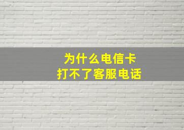 为什么电信卡打不了客服电话