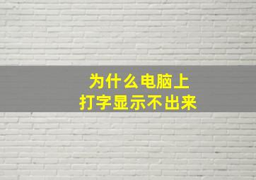 为什么电脑上打字显示不出来