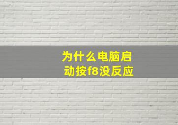 为什么电脑启动按f8没反应