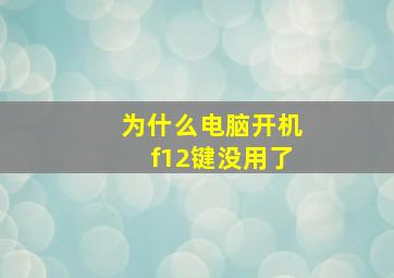 为什么电脑开机f12键没用了