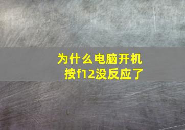 为什么电脑开机按f12没反应了