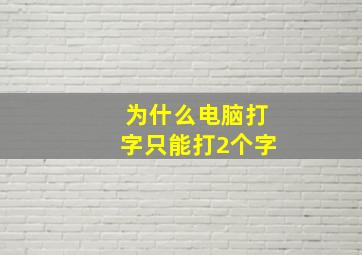 为什么电脑打字只能打2个字