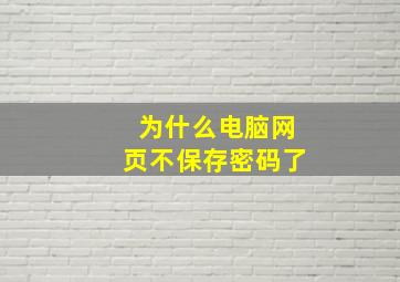 为什么电脑网页不保存密码了