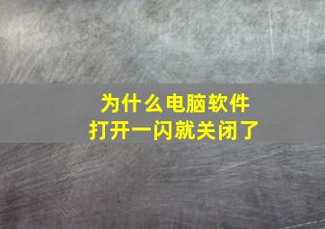 为什么电脑软件打开一闪就关闭了