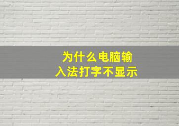 为什么电脑输入法打字不显示