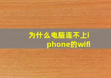 为什么电脑连不上iphone的wifi