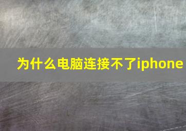 为什么电脑连接不了iphone