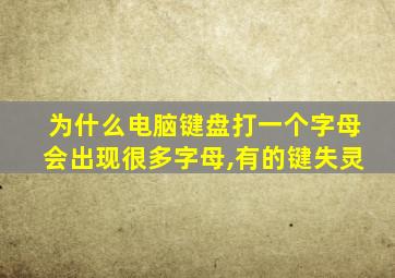 为什么电脑键盘打一个字母会出现很多字母,有的键失灵