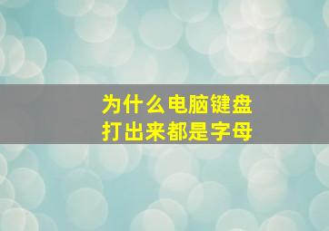 为什么电脑键盘打出来都是字母