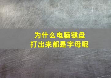 为什么电脑键盘打出来都是字母呢